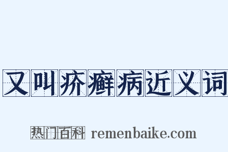 又叫疥癣病近义词是什么意思的图片